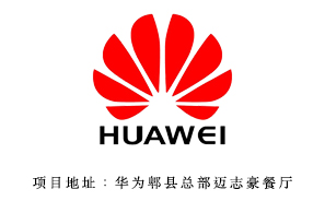 华为技术有限公司