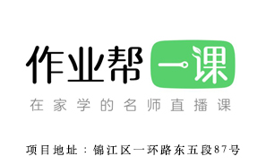作业帮一课