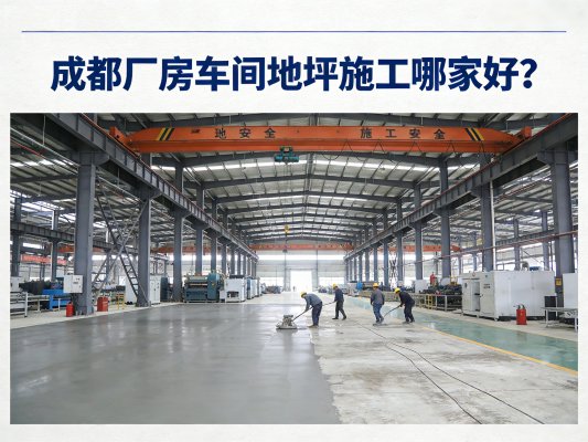 北京厂房车间地坪施工优选哪家？提姆叉工