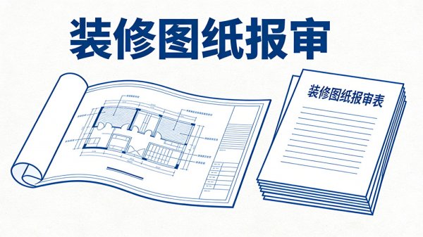 北京工装装修图纸报审必看，设计电子章怎么盖才合规？