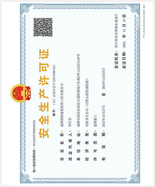 安全许可证